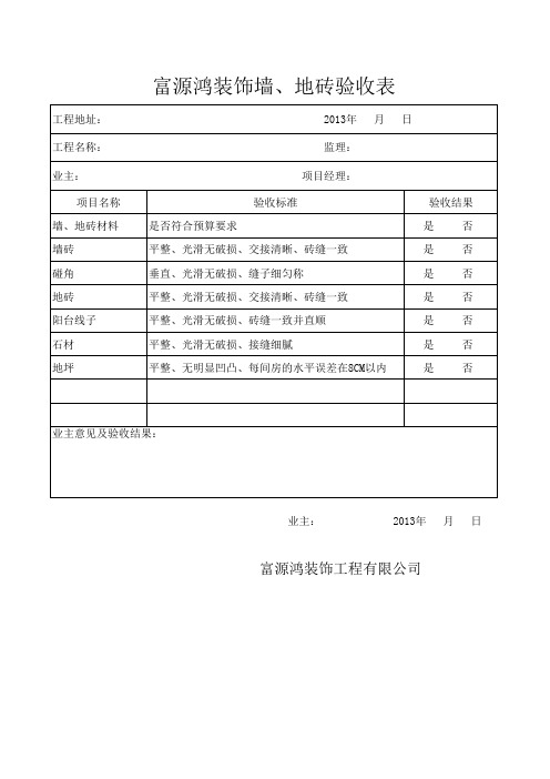 墙、地砖验收表