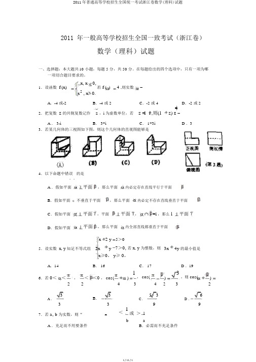 2011年普通高等学校招生全国统一考试浙江卷数学(理科)试题