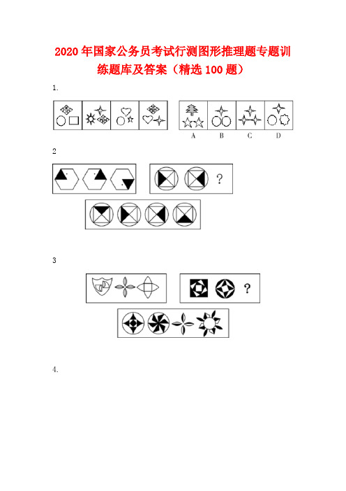 2020年国家公务员考试行测图形推理题专题训练题库及答案(精选100题)