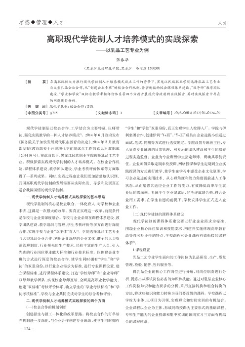 高职现代学徒制人才培养模式的实践探索——以乳品工艺专业为例