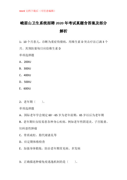 峨眉山卫生系统招聘2020年考试真题含答案及部分解析_5