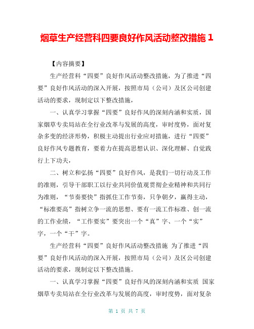 烟草生产经营科四要良好作风活动整改措施1