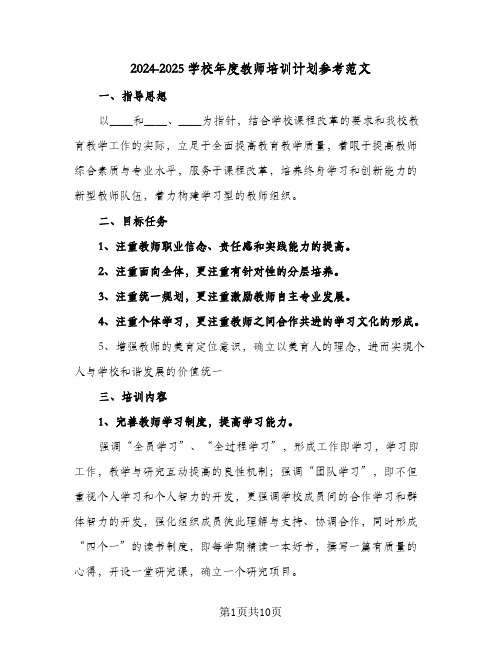 2024-2025学校年度教师培训计划参考范文（4篇）