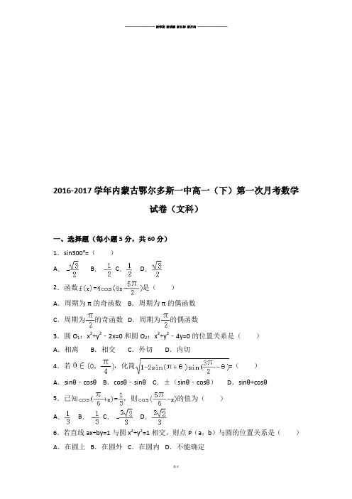 人教A版必修四高一(下)第一次月考数学.docx