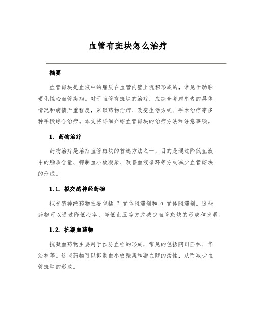 血管有斑块怎么治疗