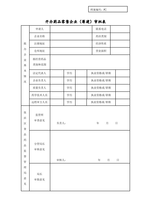 开办药品零售企业筹建审批表