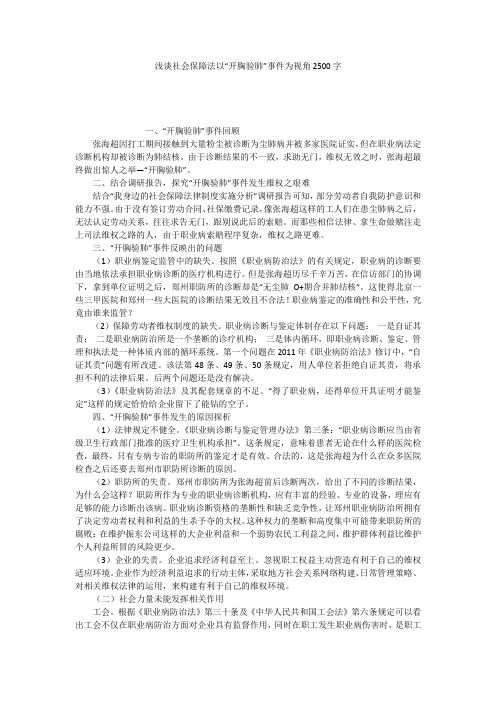 浅谈社会保障法以“开胸验肺”事件为视角2500字