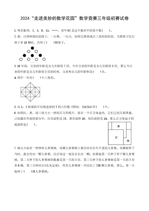 2024“走进美妙的数学花园”数学竞赛三年级初赛试卷及答案