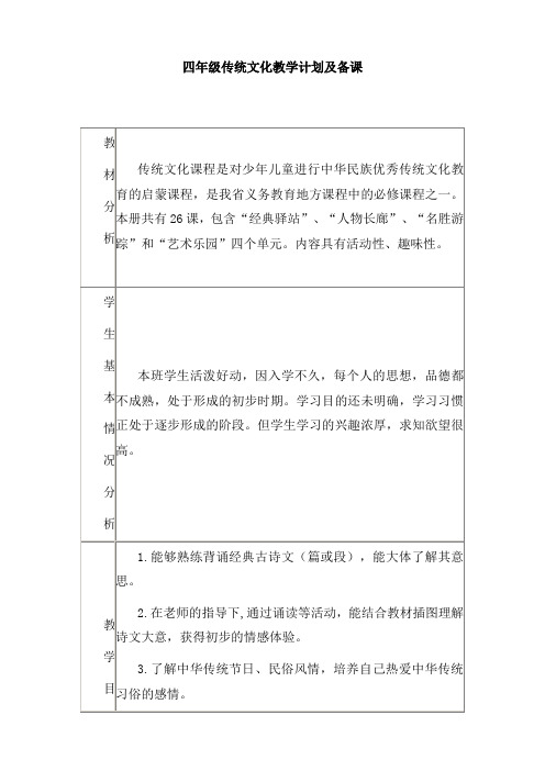 四年级传统文化教学计划及备课