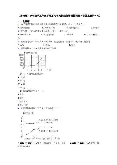 (易错题)小学数学五年级下册第七单元折线统计图检测题(含答案解析)(1)