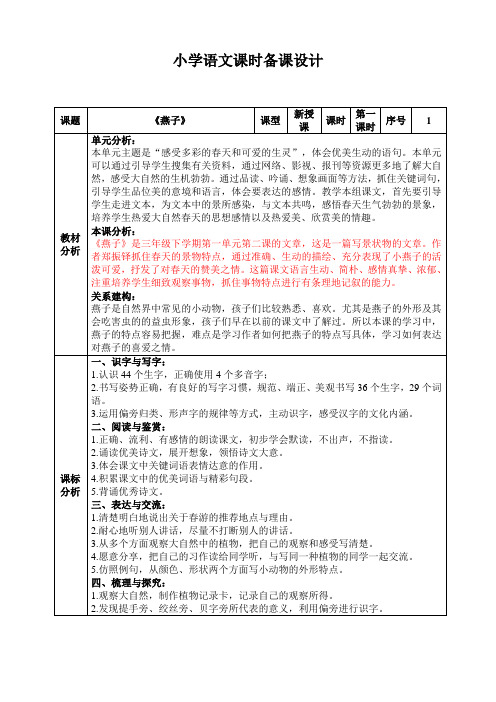 部编版语文三年级下册第一单元2《燕子》教学设计