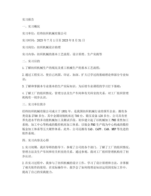 经纬纺织机械实习报告