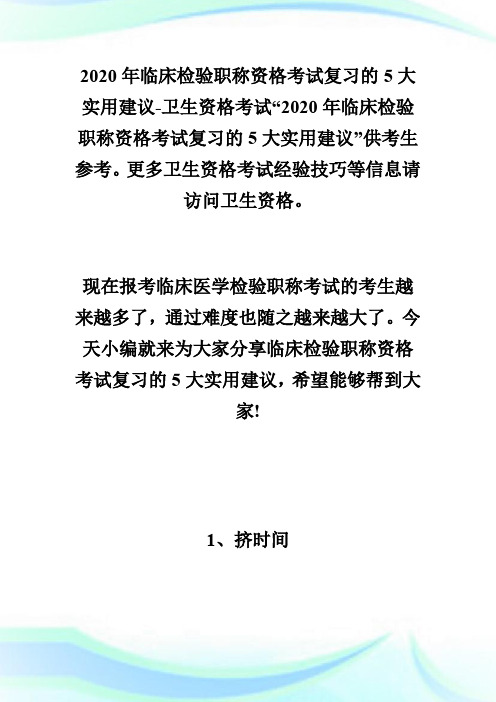 2020年临床检验职称资格考试复习的5大实用建议-卫生资格考试.doc