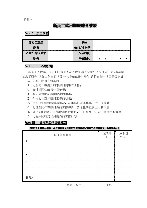 新员工试用期跟踪考核表