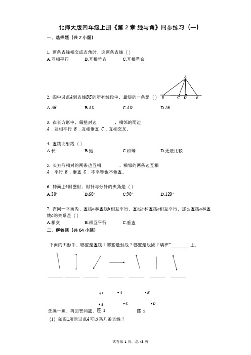 北师大版四年级上册《第2章_线与角》小学数学-有答案-同步练习(一)