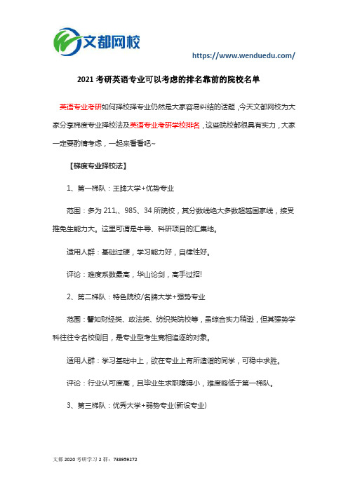 2021考研英语专业可以考虑的排名靠前的院校名单