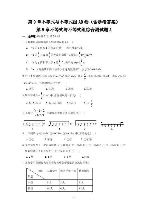 新人教(七下)第9章不等式与不等式组综合测试题AB卷(含参考答案)