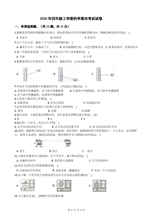 2020年四年级上学期科学期末考试试卷