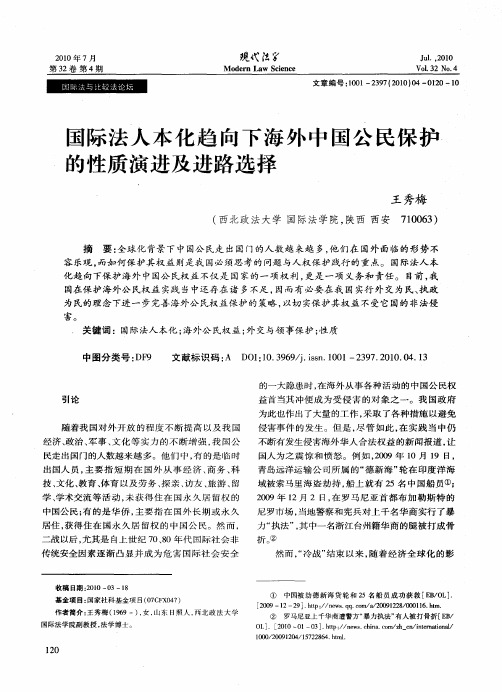 国际法人本化趋向下海外中国公民保护的性质演进及进路选择