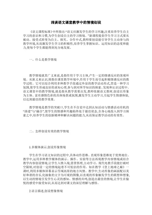 浅谈语文课堂教学中的情境创设