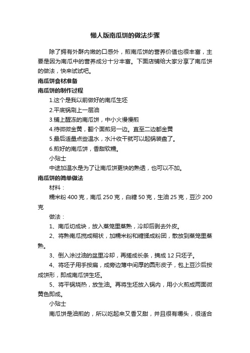 懒人版南瓜饼的做法步骤