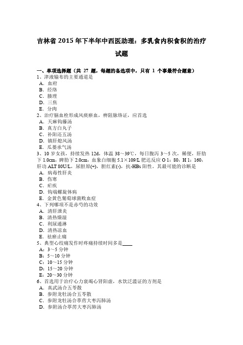 吉林省2015年下半年中西医助理：多乳食内积食积的治疗试题