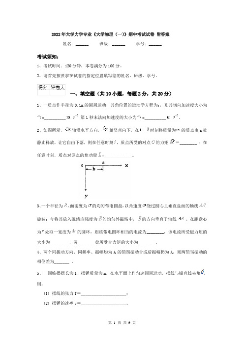 2022年大学力学专业《大学物理(一)》期中考试试卷 附答案