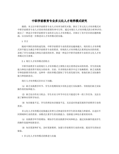 中职学前教育专业多元化人才培养模式研究