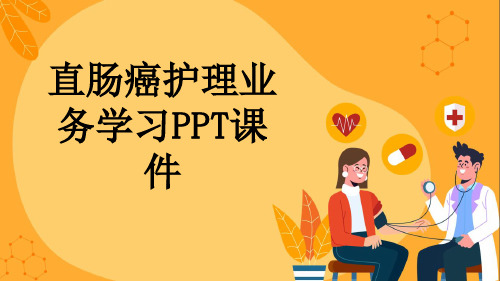 直肠癌护理业务学习PPT课件