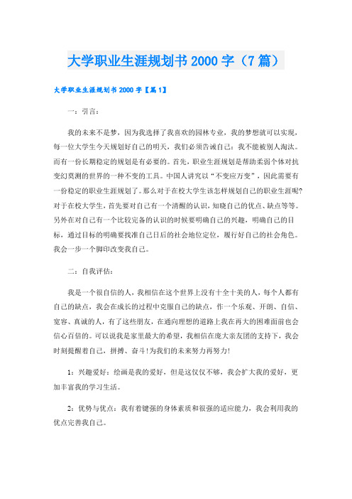 大学职业生涯规划书字(7篇)