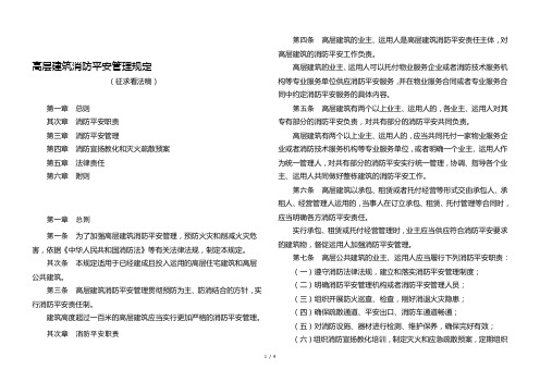 高层建筑消防安全管理规定