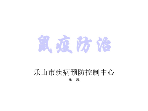 鼠疫防治知识讲座