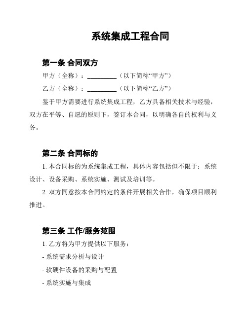 系统集成工程合同