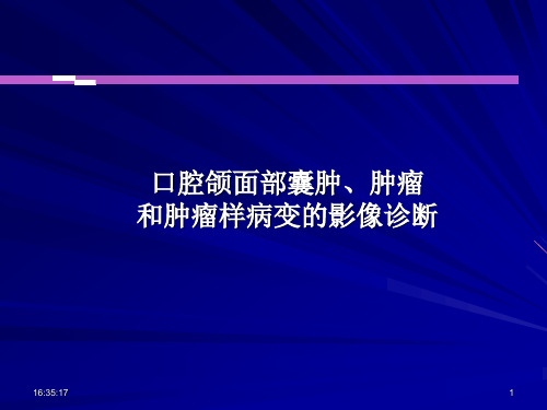 口腔颌面部囊肿、肿瘤和肿瘤样病变的影像诊断