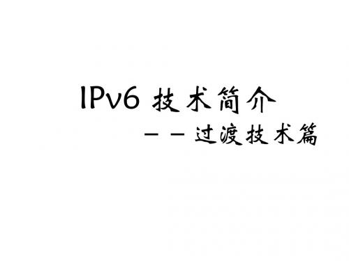 IPv6技术培训-过渡技术篇