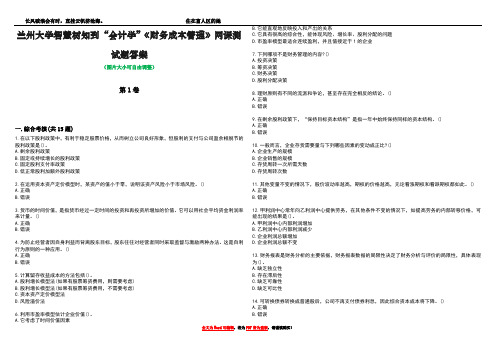 兰州大学智慧树知到“会计学”《财务成本管理》网课测试题答案4