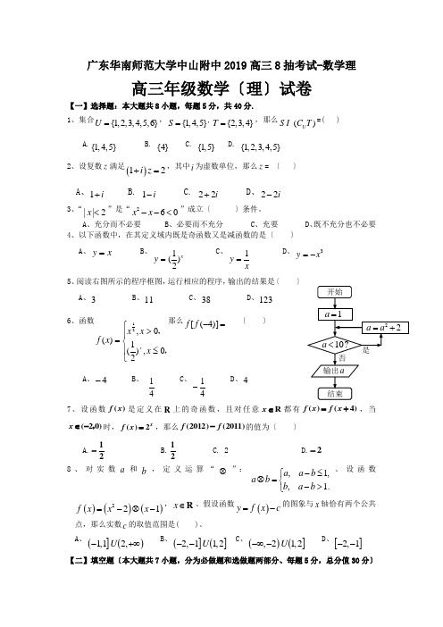 广东华南师范大学中山附中2019高三8抽考试-数学理