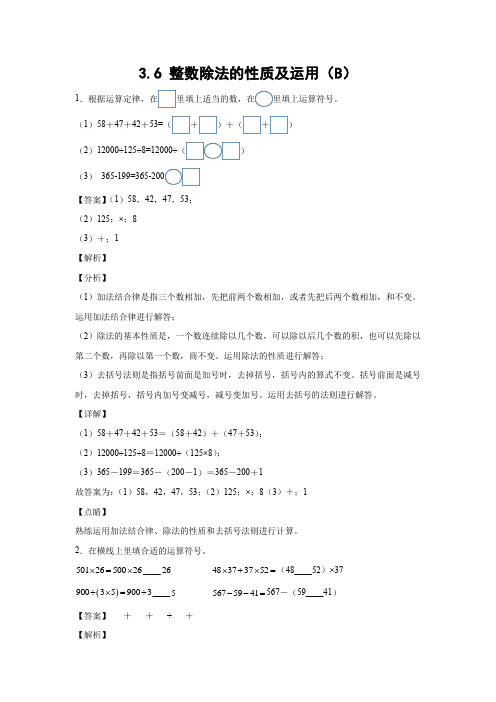 3-6 整数除法的性质及运用(B)(解析版)