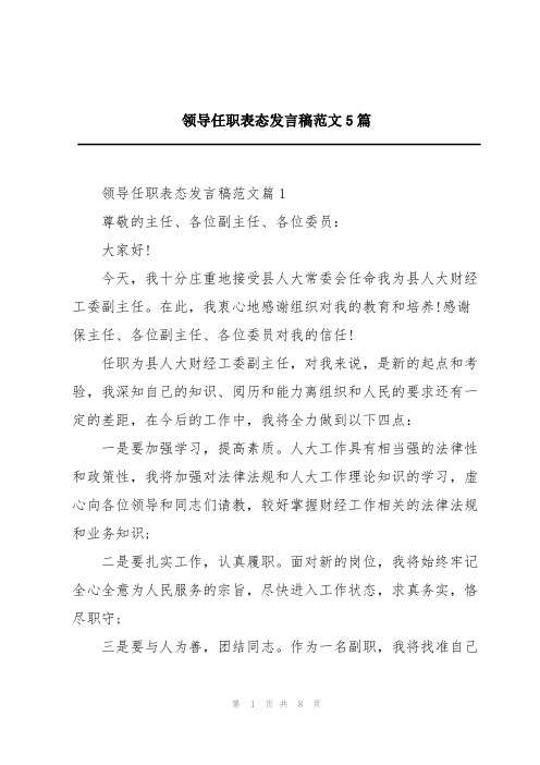 领导任职表态发言稿范文5篇