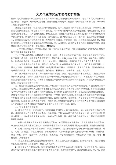 交叉作业的安全管理与防护措施