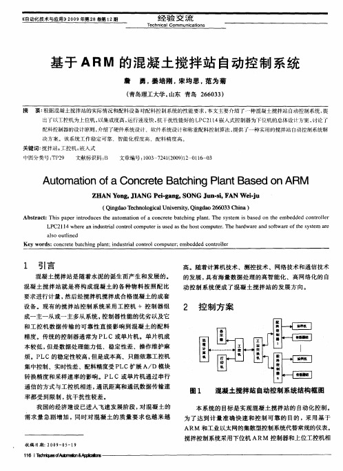 基于ARM的混凝土搅拌站自动控制系统