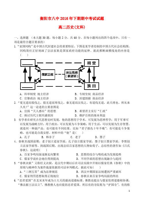 湖南省衡阳市第八中学高二历史上学期期中试题