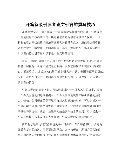 开篇就吸引读者论文引言的撰写技巧