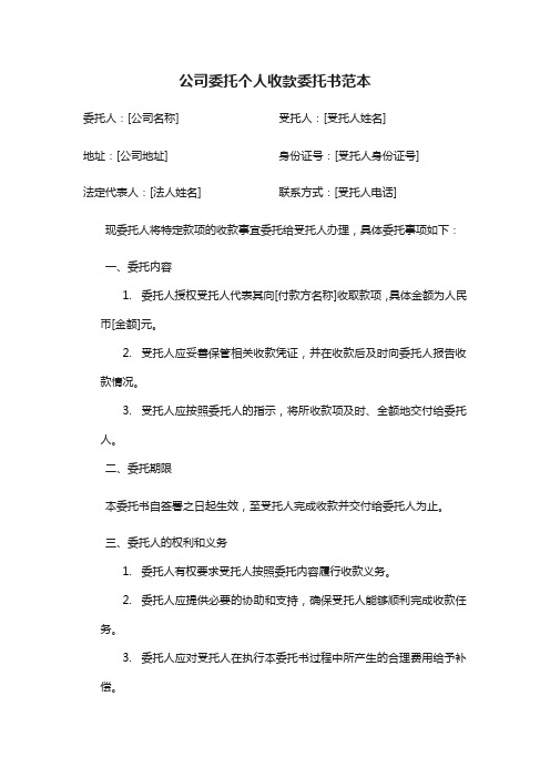 公司委托个人收款委托书范文