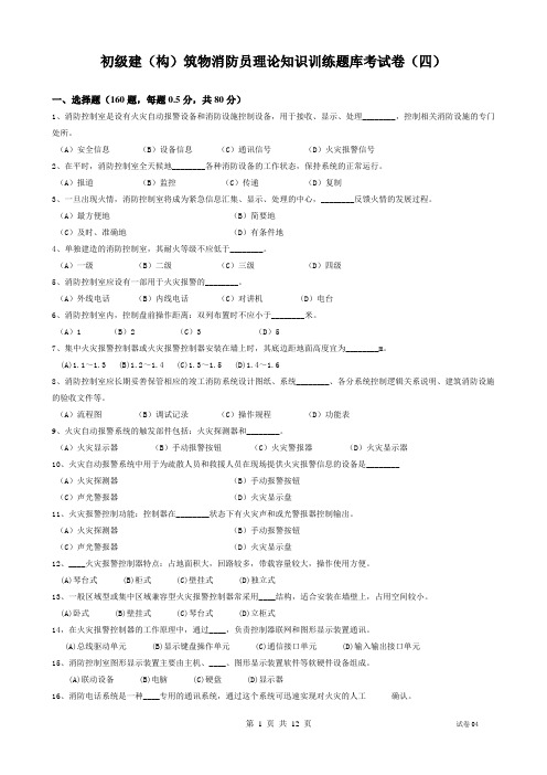 2015初级建构筑物消防员理论知识训练题库考试卷四要点.doc