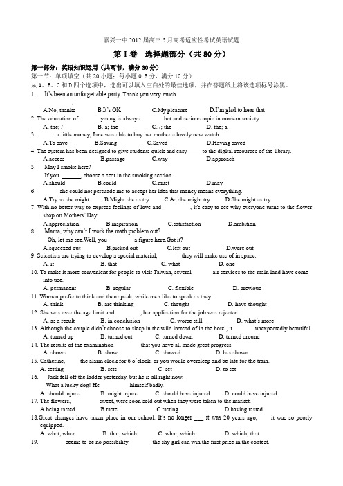 浙江省嘉兴一中2012届高三5月高考适应性考试英语试题 Word版含答案