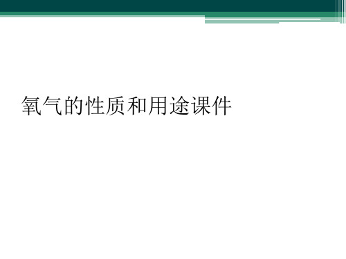 氧气的性质和用途课件