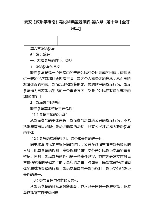 姜安《政治学概论》笔记和典型题详解-第六章~第十章【圣才出品】