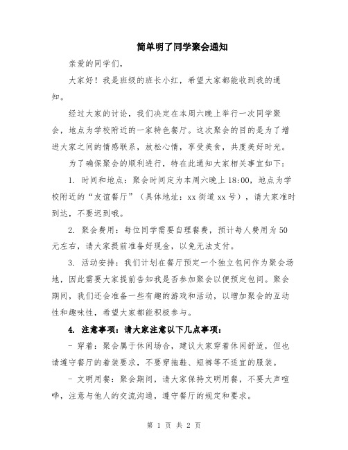 简单明了同学聚会通知