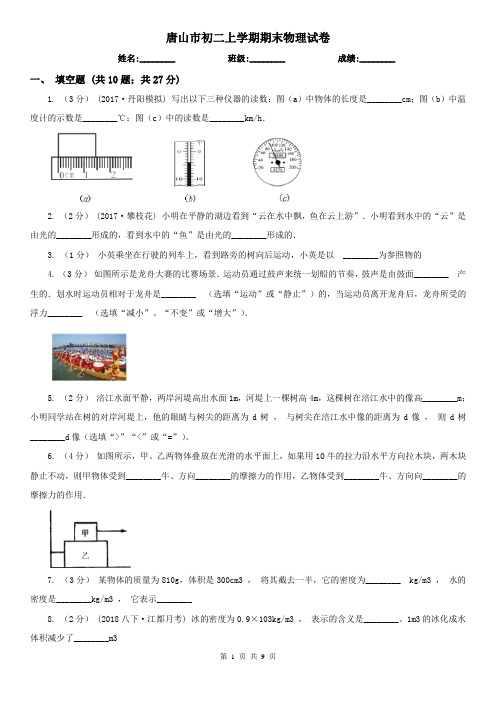 唐山市初二上学期期末物理试卷